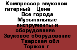 Компрессор-звуковой  гитарный › Цена ­ 3 000 - Все города Музыкальные инструменты и оборудование » Звуковое оборудование   . Тверская обл.,Торжок г.